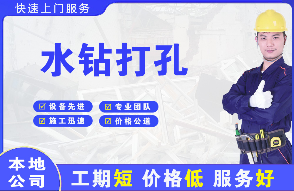 册亨水钻打孔