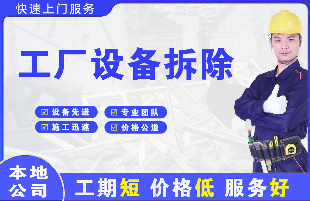 册亨工厂设备拆除